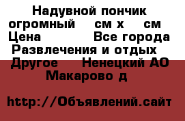 Надувной пончик огромный 120см х 120см › Цена ­ 1 490 - Все города Развлечения и отдых » Другое   . Ненецкий АО,Макарово д.